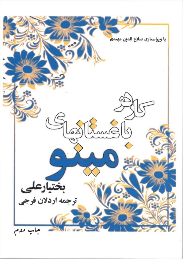 Kār dar bāghistānhā-yi mīnū