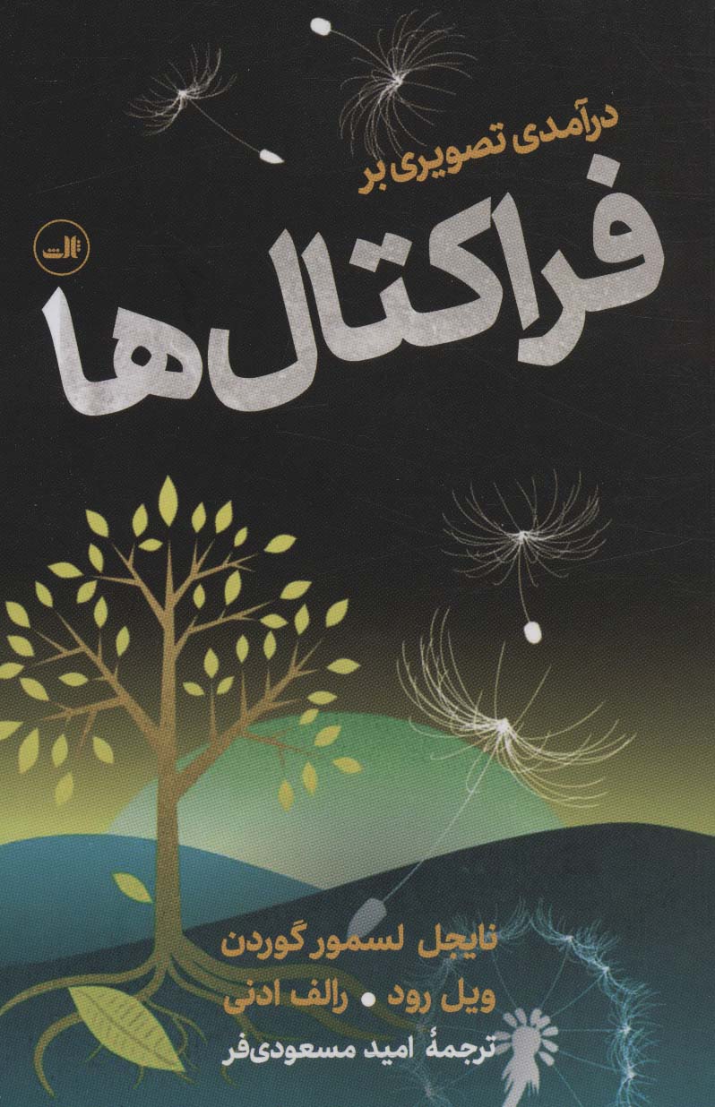 Darāmadī taṣvīrī bar firāktāl'hā