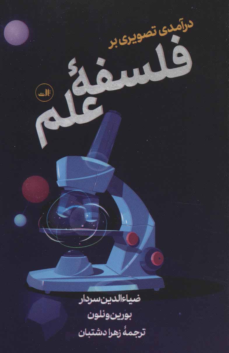 Darāmadī taṣvīrī bar falsafah-yi 'ilm