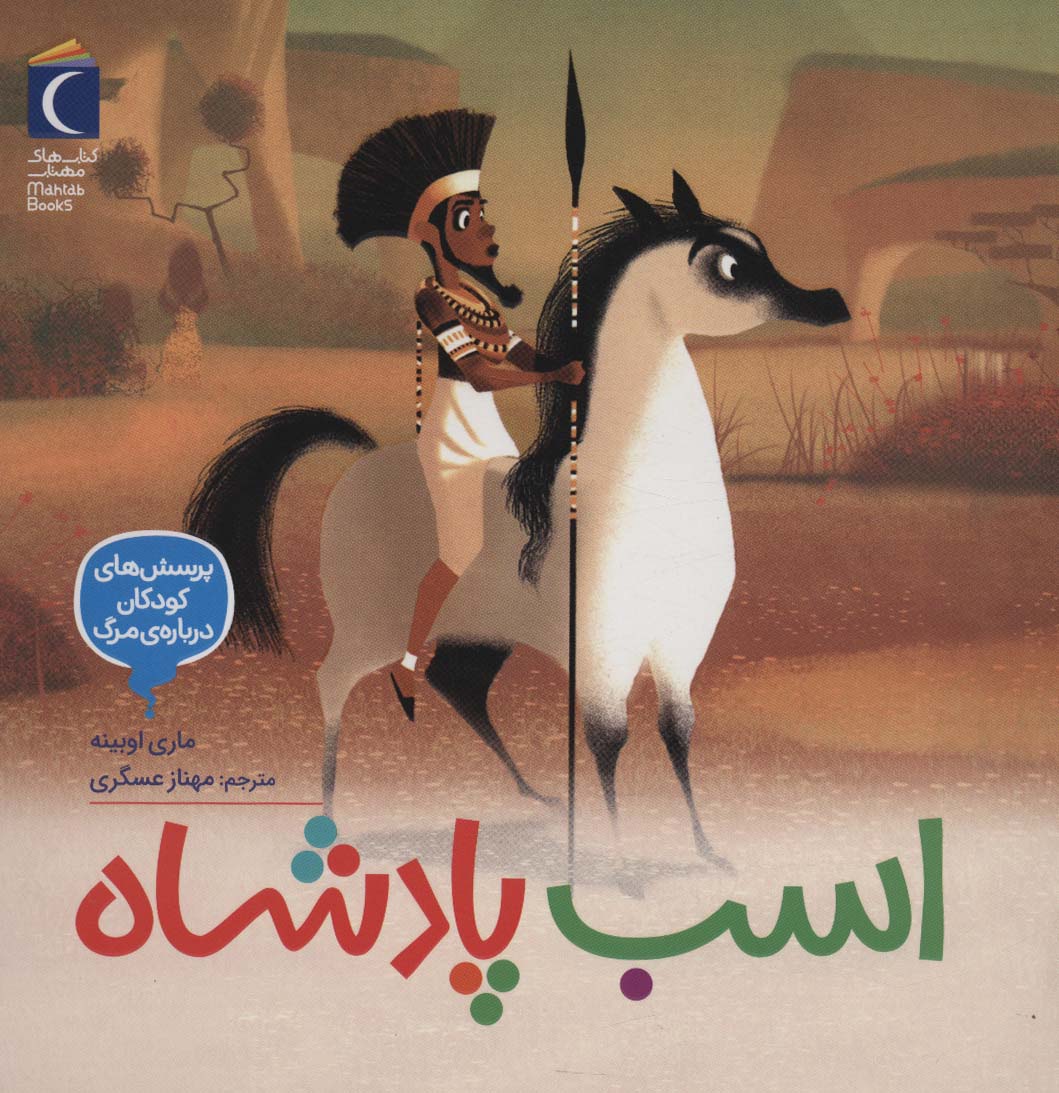 Asb-i pādishāh (pursish'ha-yi kudakan darbarah-yi marg)