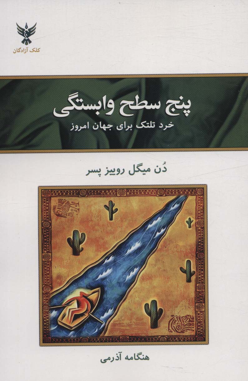 Panj saṭḥ-i vābastigī (khirad-i tultik barāy-i jahān-i imrūz)