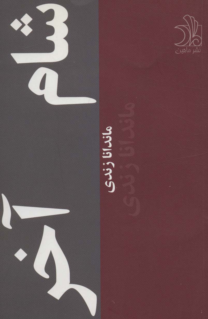 Shām-i ākhar