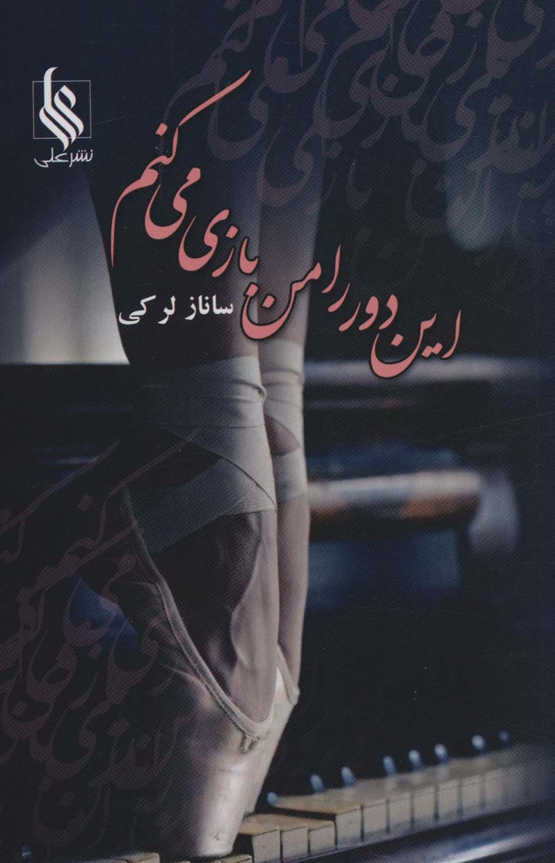 īn dawr rā man bāzī mī'kunam