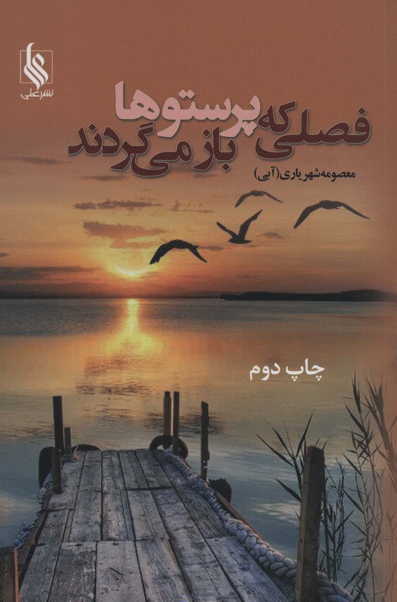 Faṣlī kah parastū'hā bāz mī'gardadnd (2jildī)