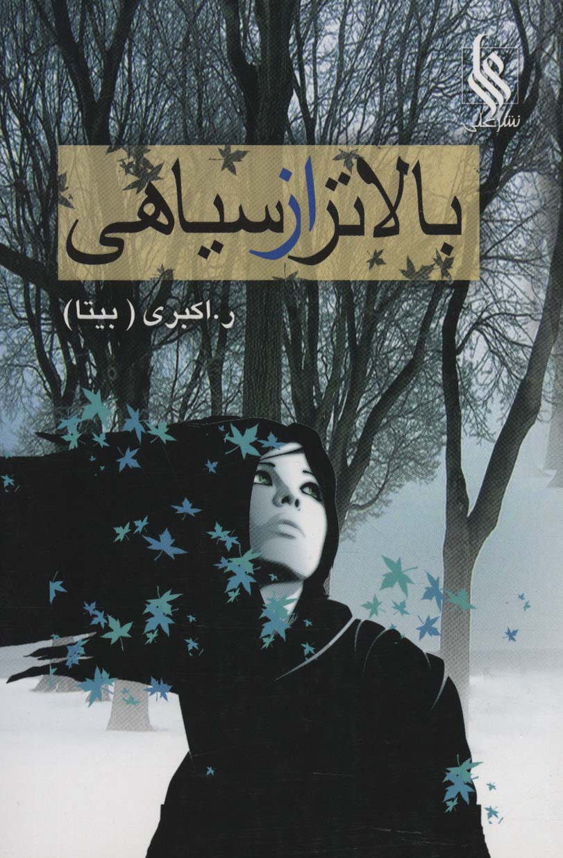 Bālātar az sīyāhī
