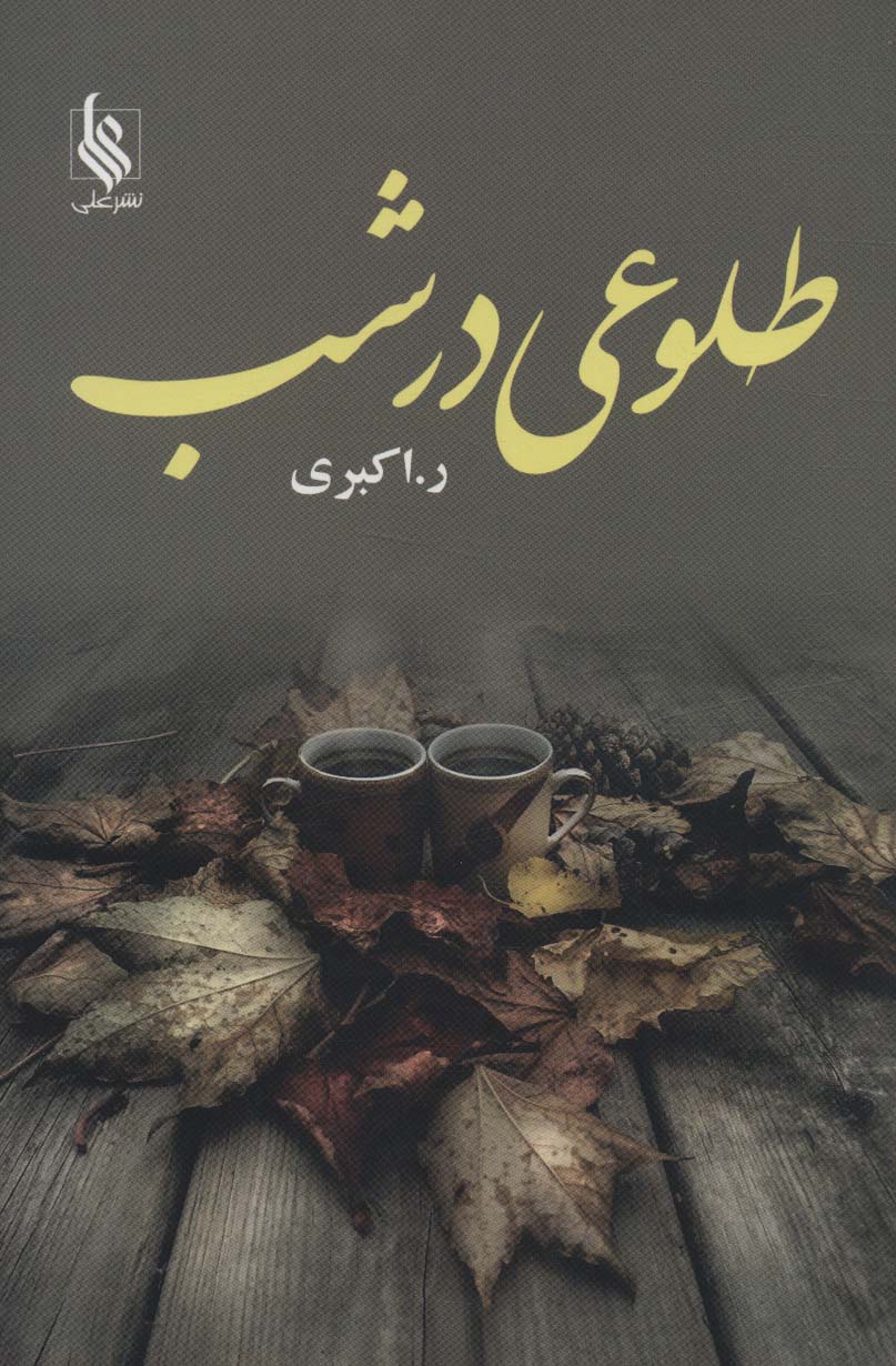 ṭulū'ī dar shab