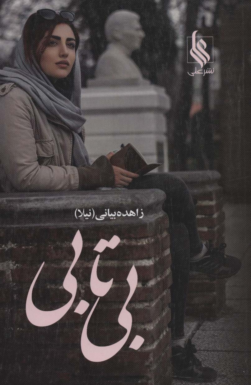 Bī'tābī (2jildī)