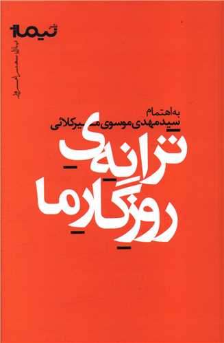 Tarānih-i rūzigār-i mā