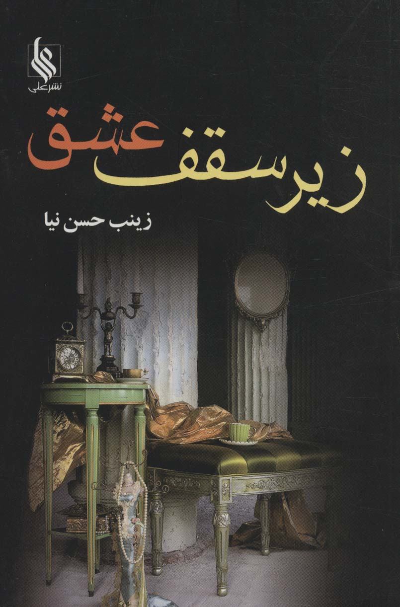 Zir-i saqf-i 'ishq