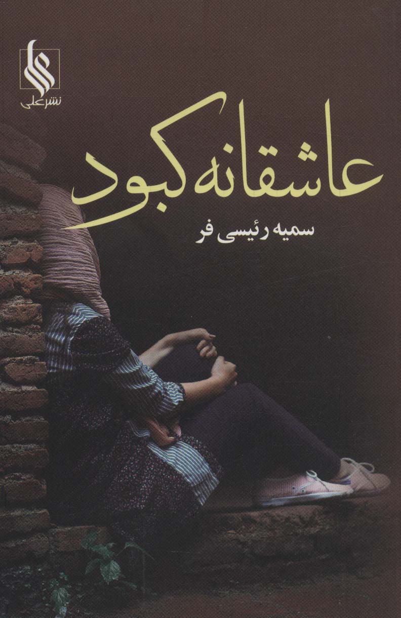 'ashiqānah-yi kabūd