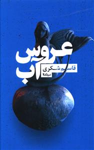'arūs-i āb