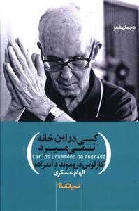 Kasī dar īn khānah nimī'mīrad