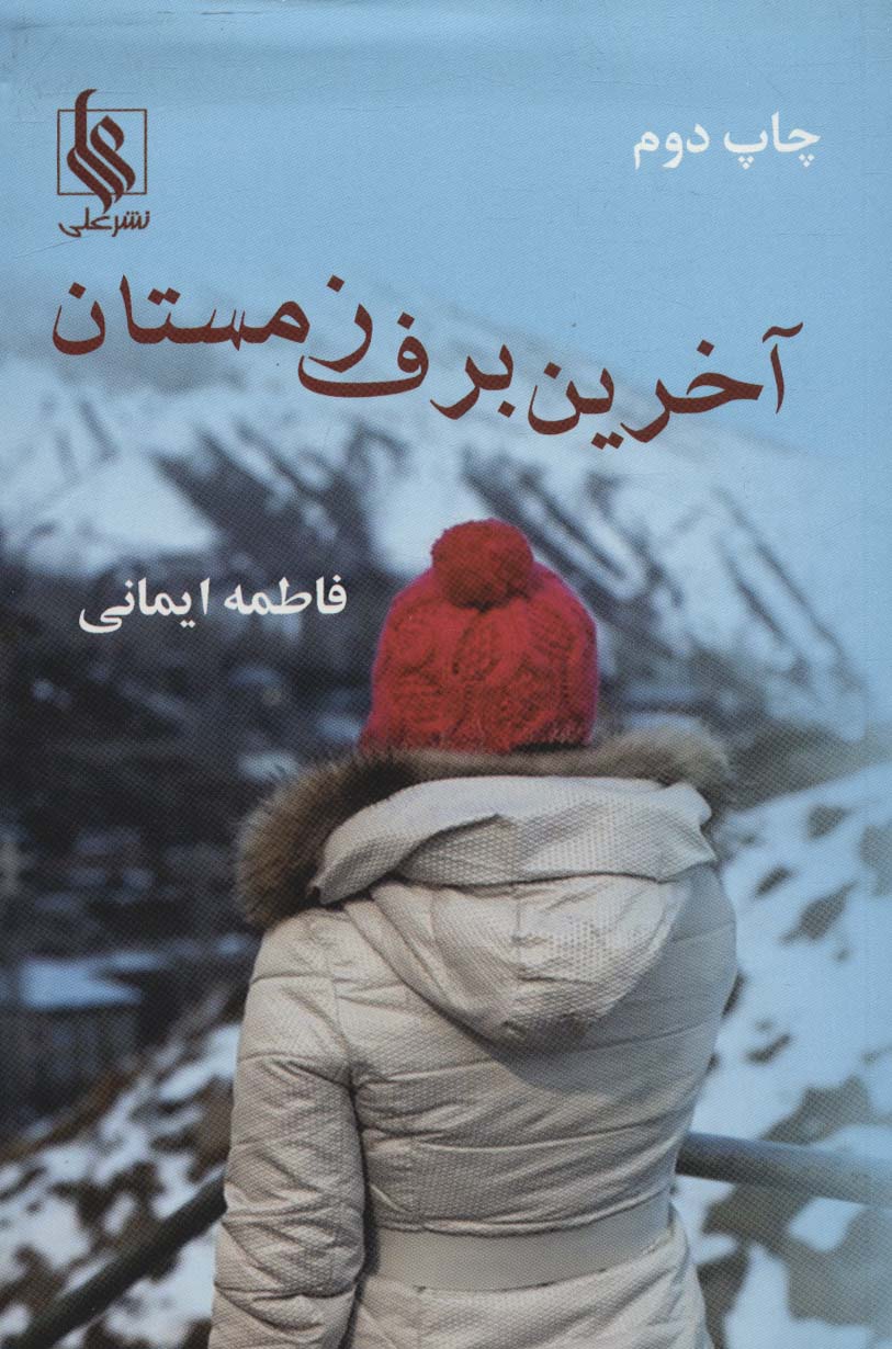 ākharīn barf-i zimistān