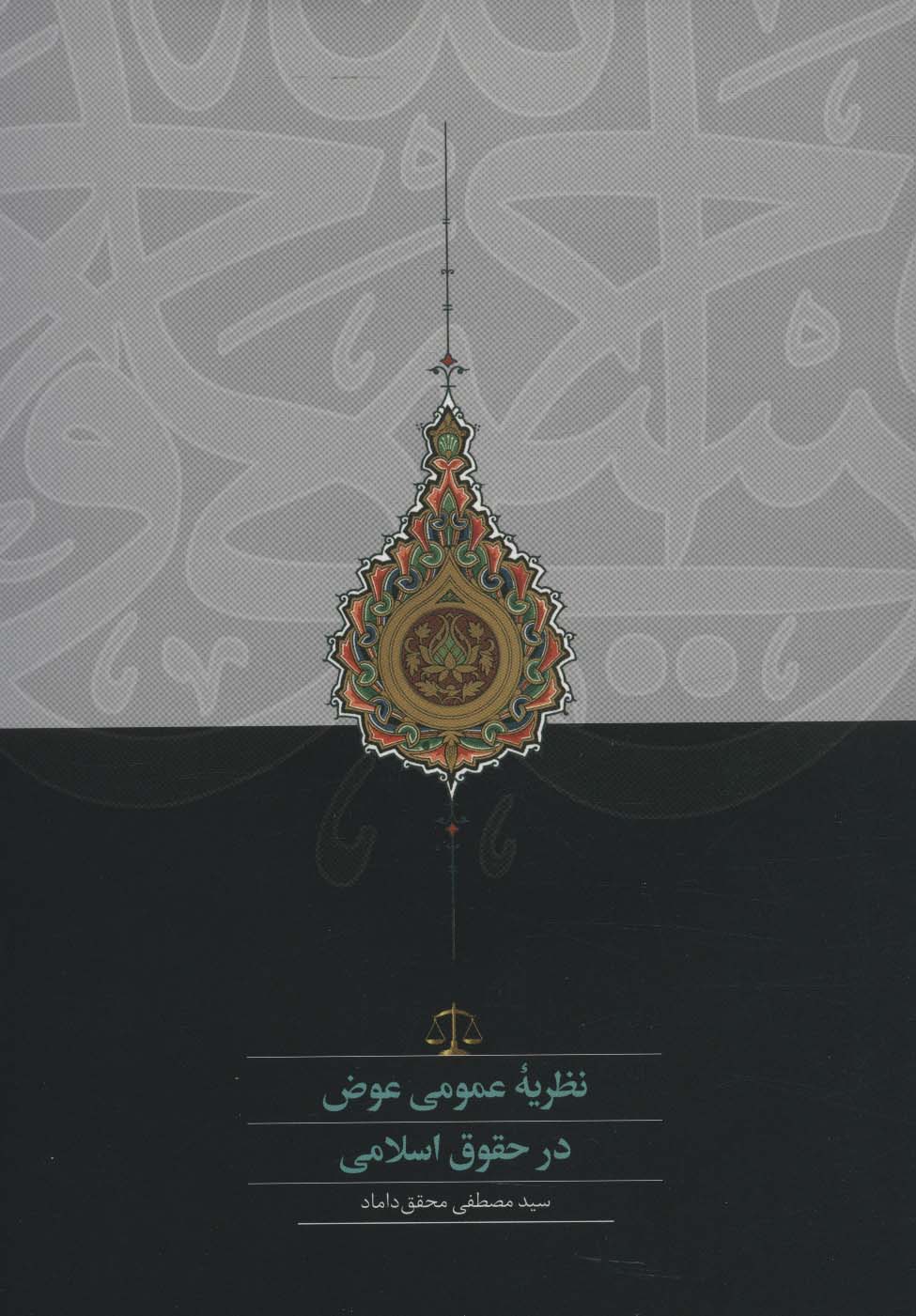 Naẓariyah-yi umūmi-yi 'avaz dar huqūq-i islamī