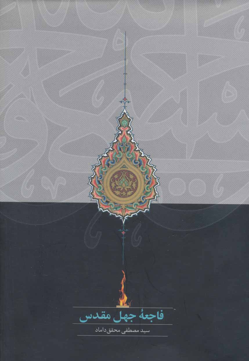 Faji'ah jahl-i muqadas