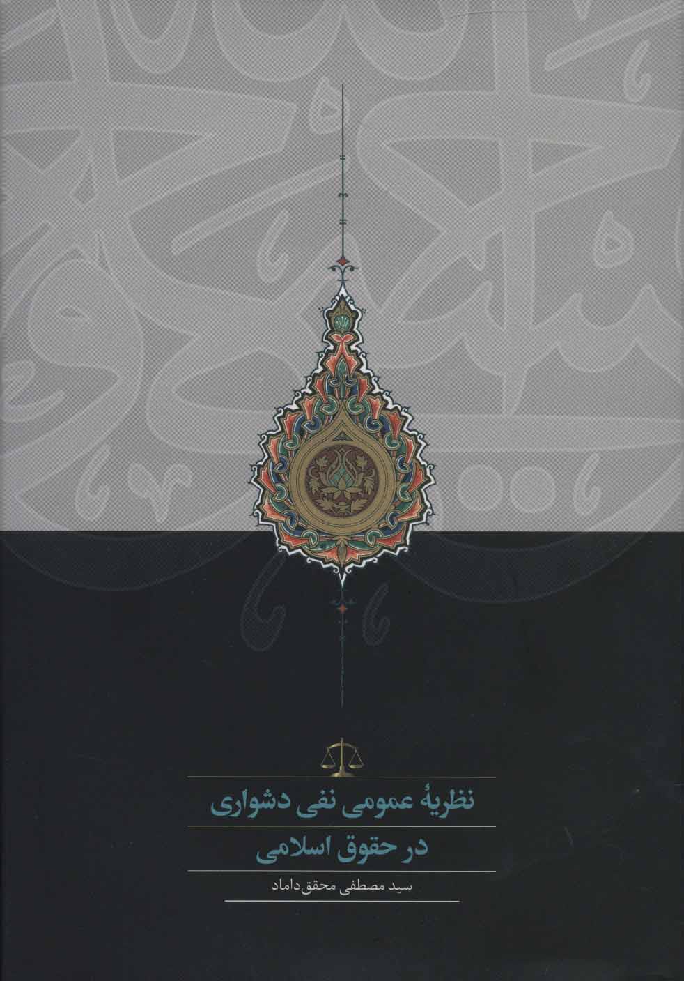 Naẓarīyah-yi 'umumī nafy-i dushvarī dar huquq-i islamī