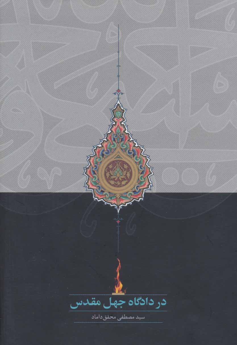 Dar dādgāh-i jahl-i muqadas