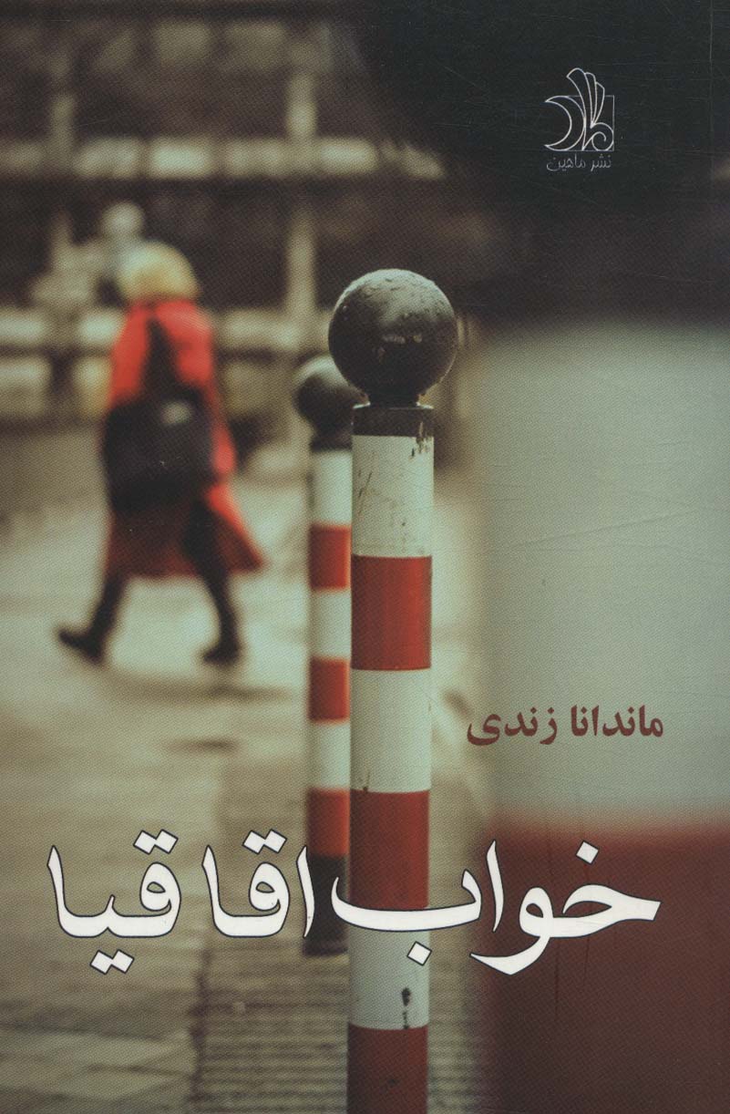 Khvāb-i aqāqīyā