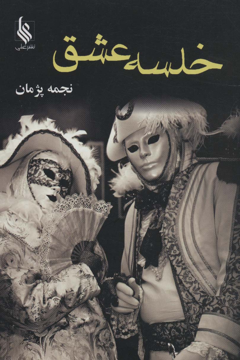 Khalsah-yi ishq