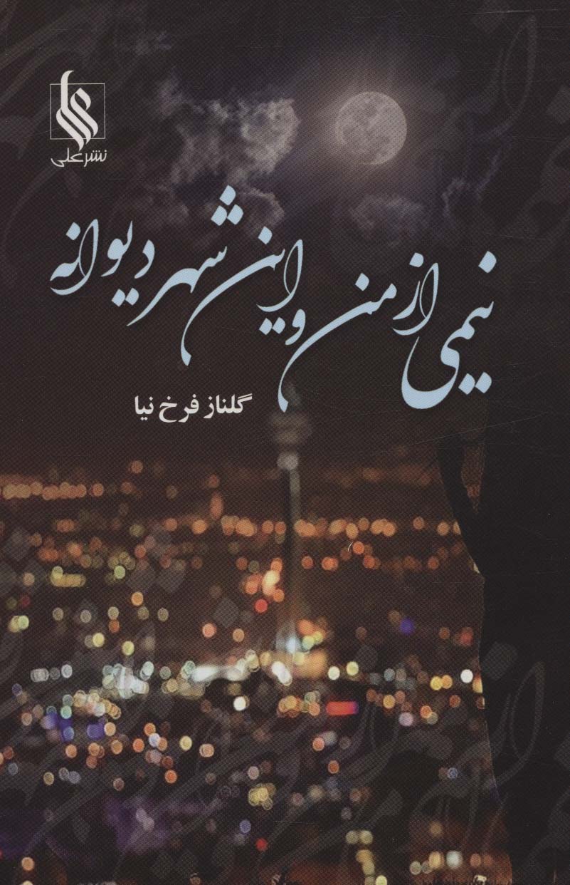 Nīmī az man va īn shahr-i dīvanah