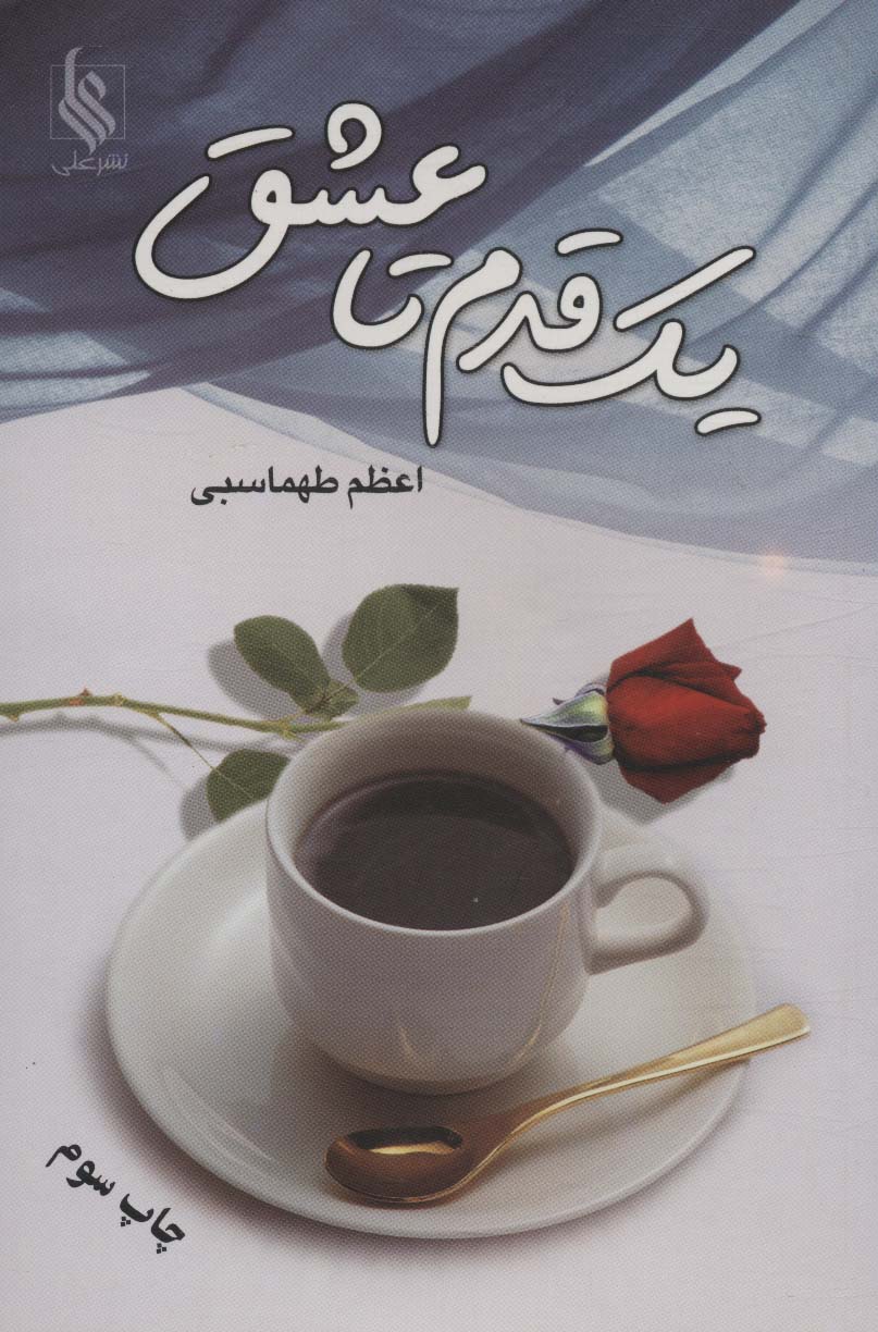 Yik qadam tā 'ishq