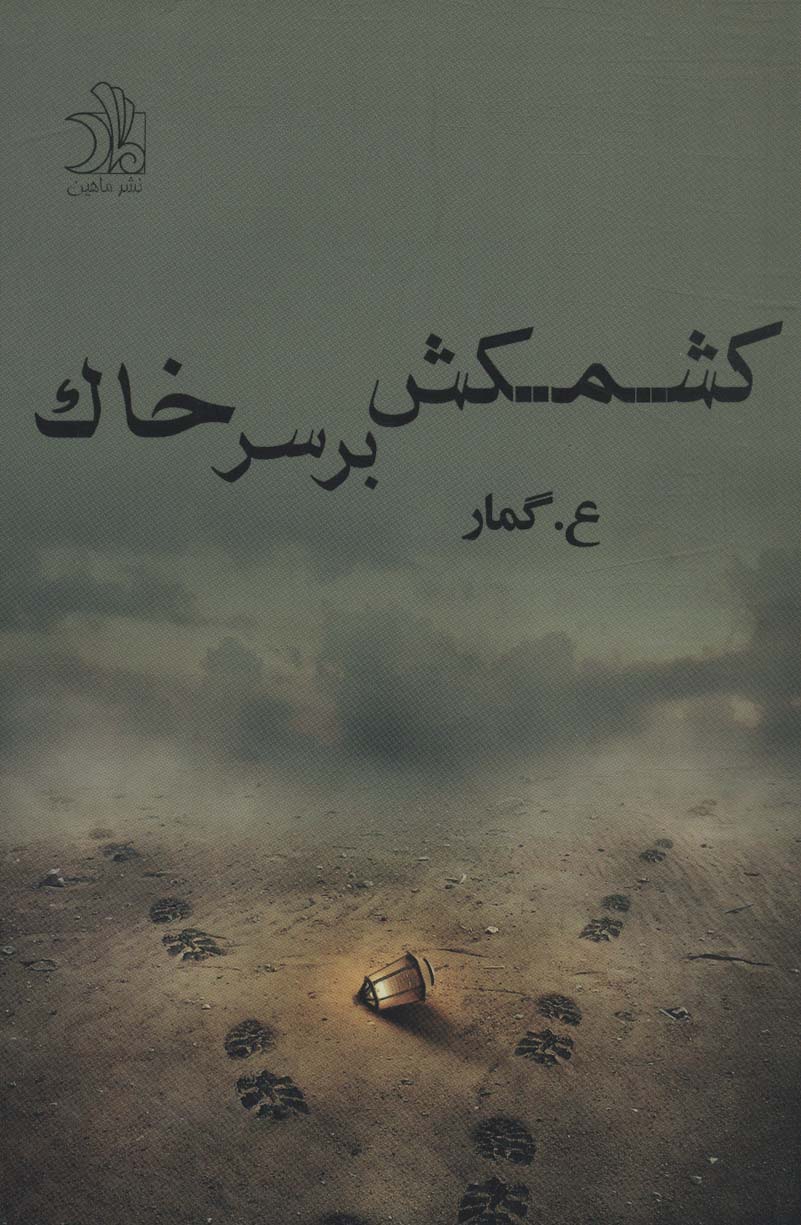 Kishmakish bar sar-i khāk