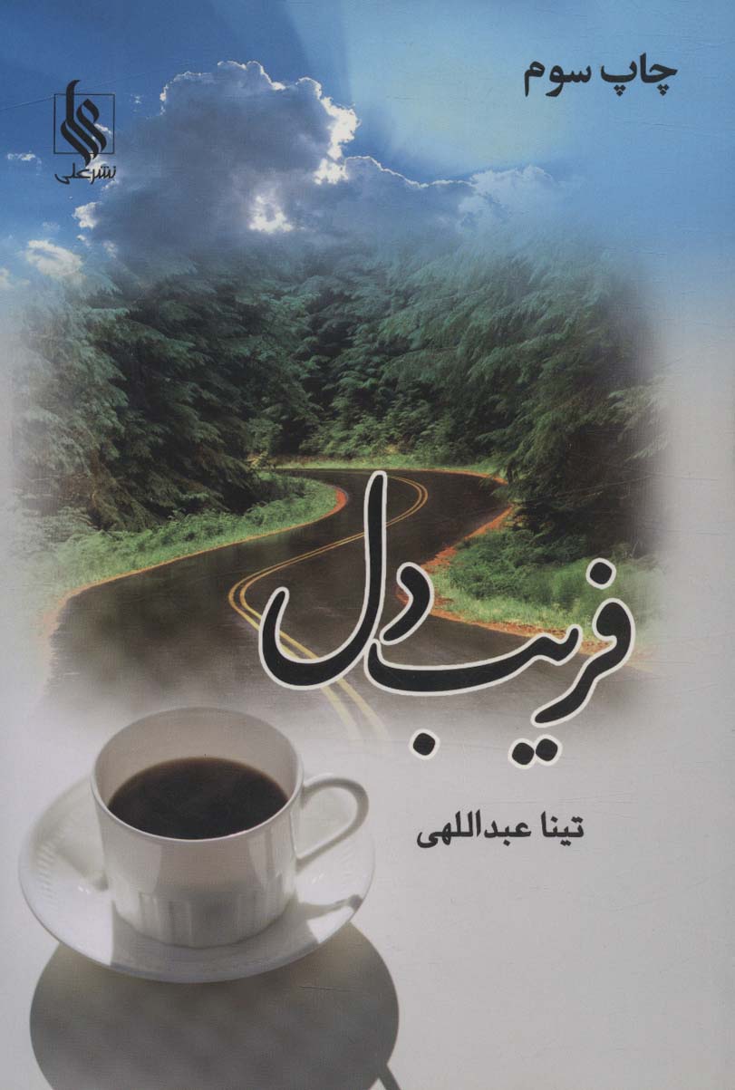 Farīb-i dil