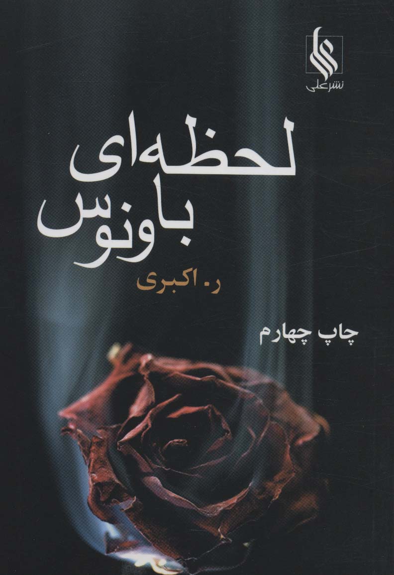Laḥẓah-ī ba Vinūs
