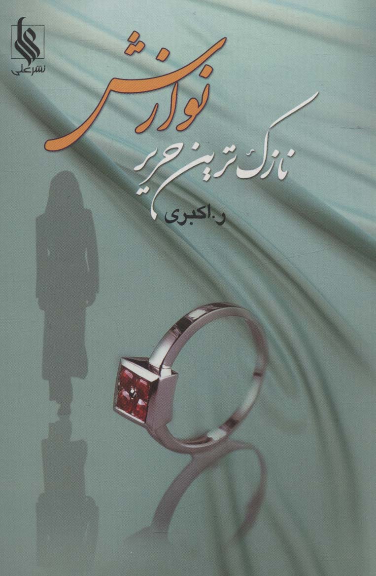 Nazuk'tarīn ḥarīr-i navāzish