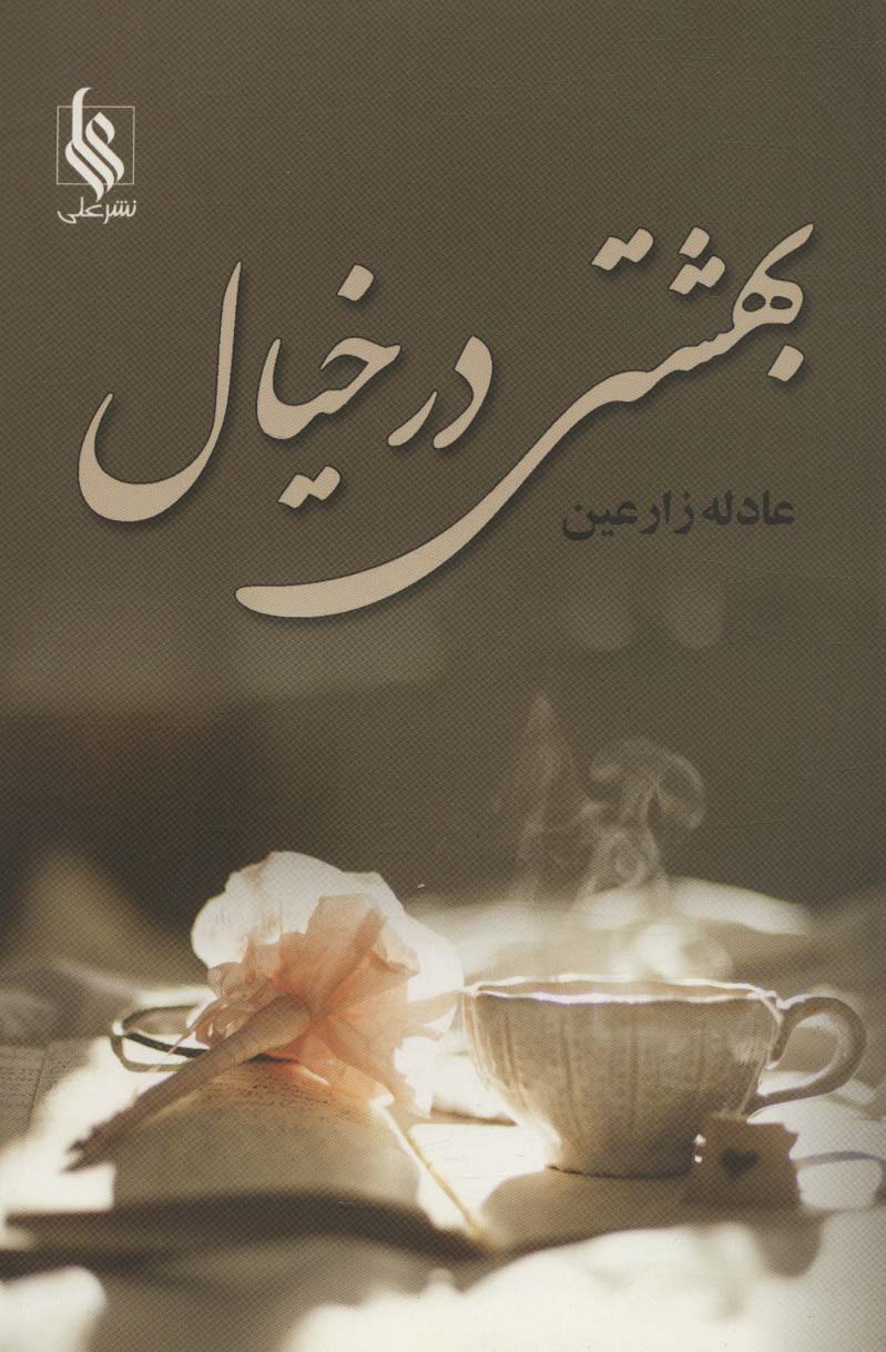 Bihishtī dar khīyāl