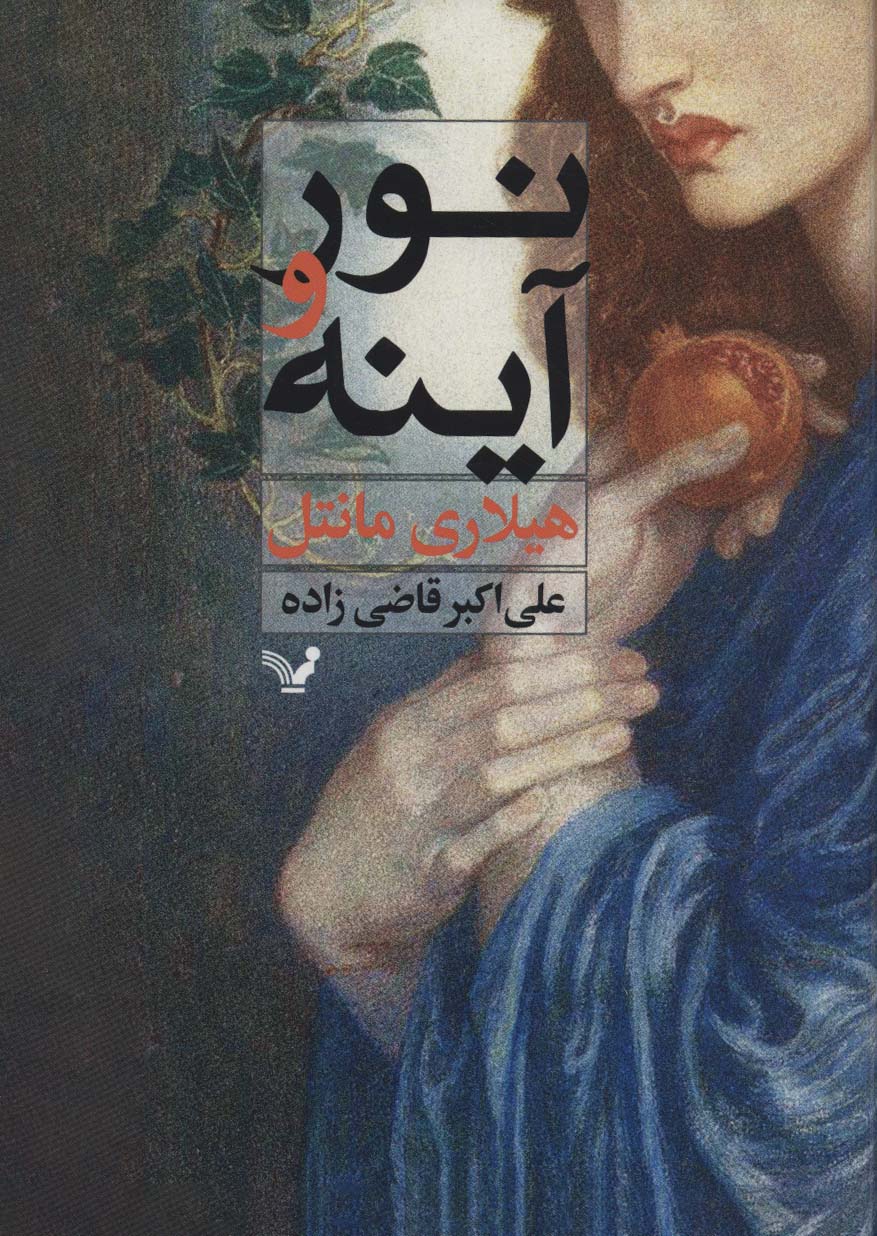 Nūr va āynah
