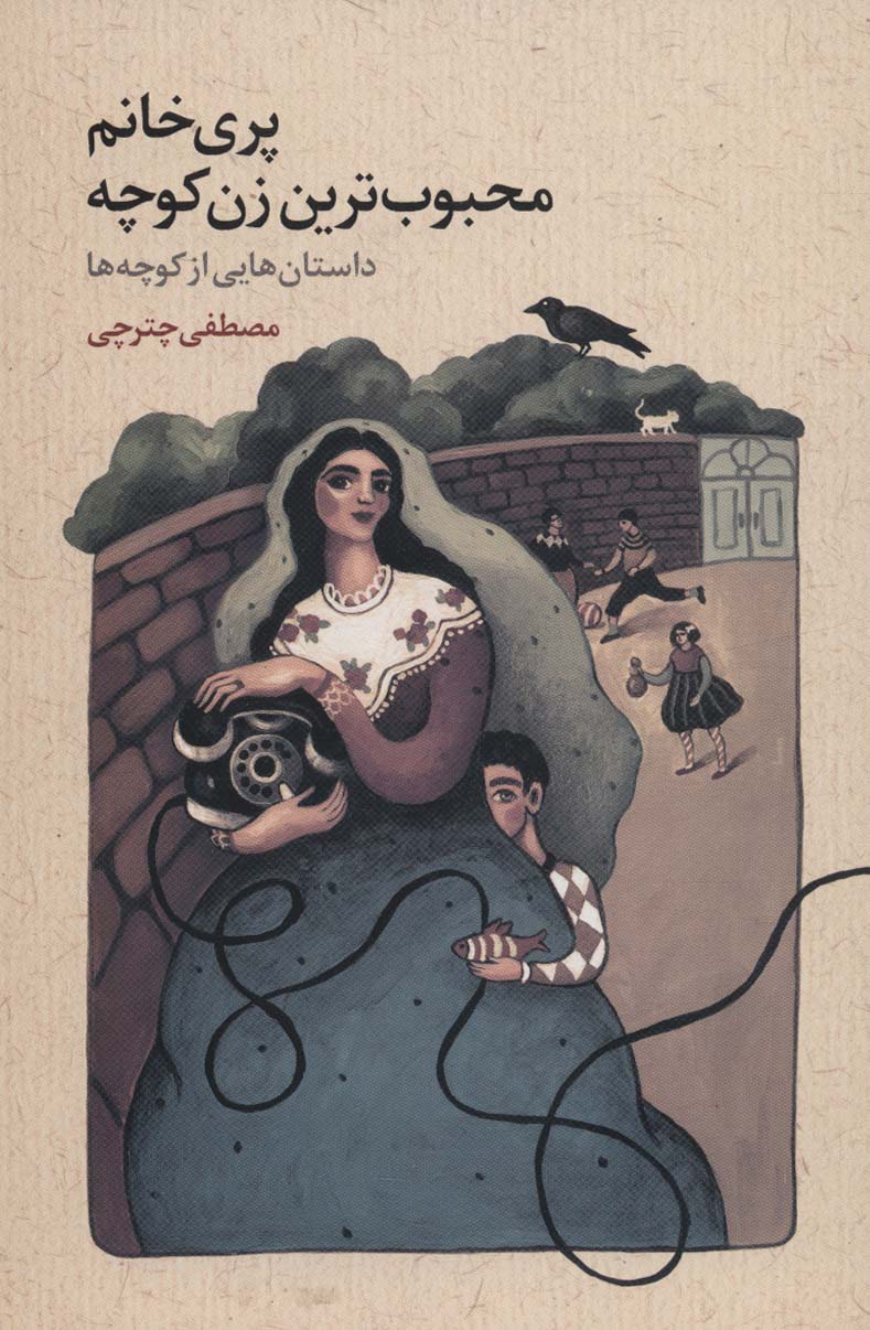 Parī khānūm mahbūb'tarīn zan-i kūchah (dāstan'hā-yī az kūchah'hā)