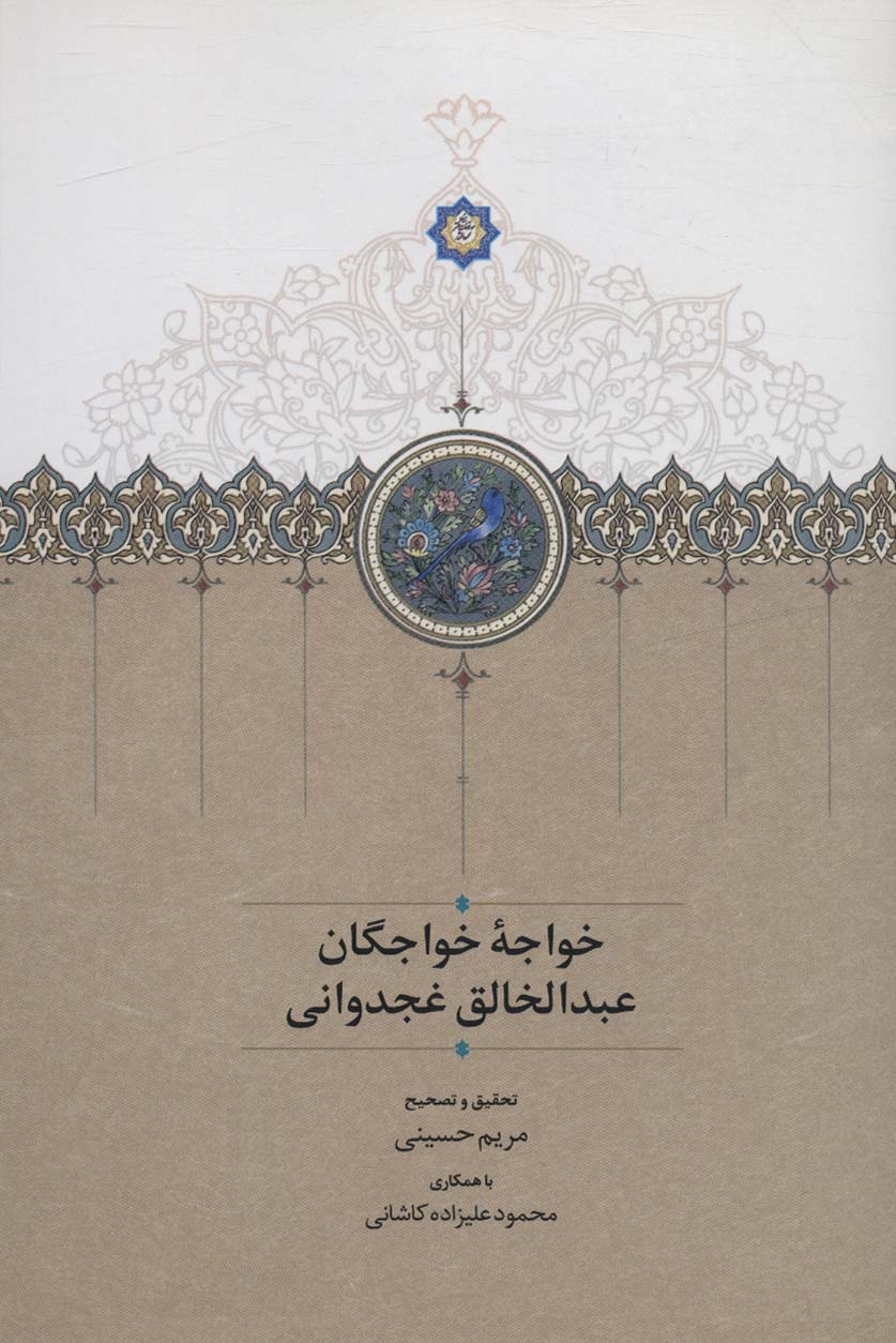 Khvājah-yi khvājigān 'abd'al-khāliq ghujdavānī