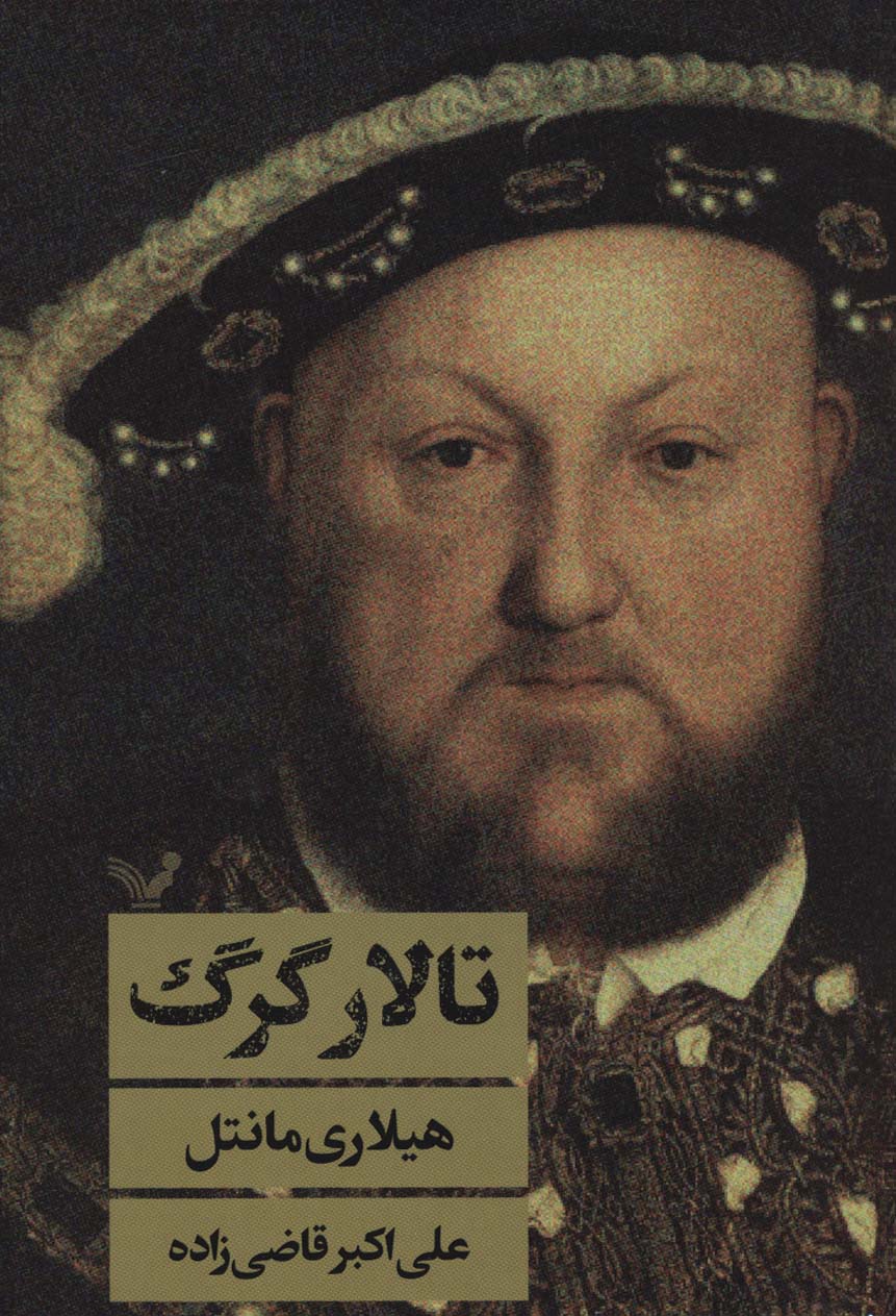 Tālār-i gurg