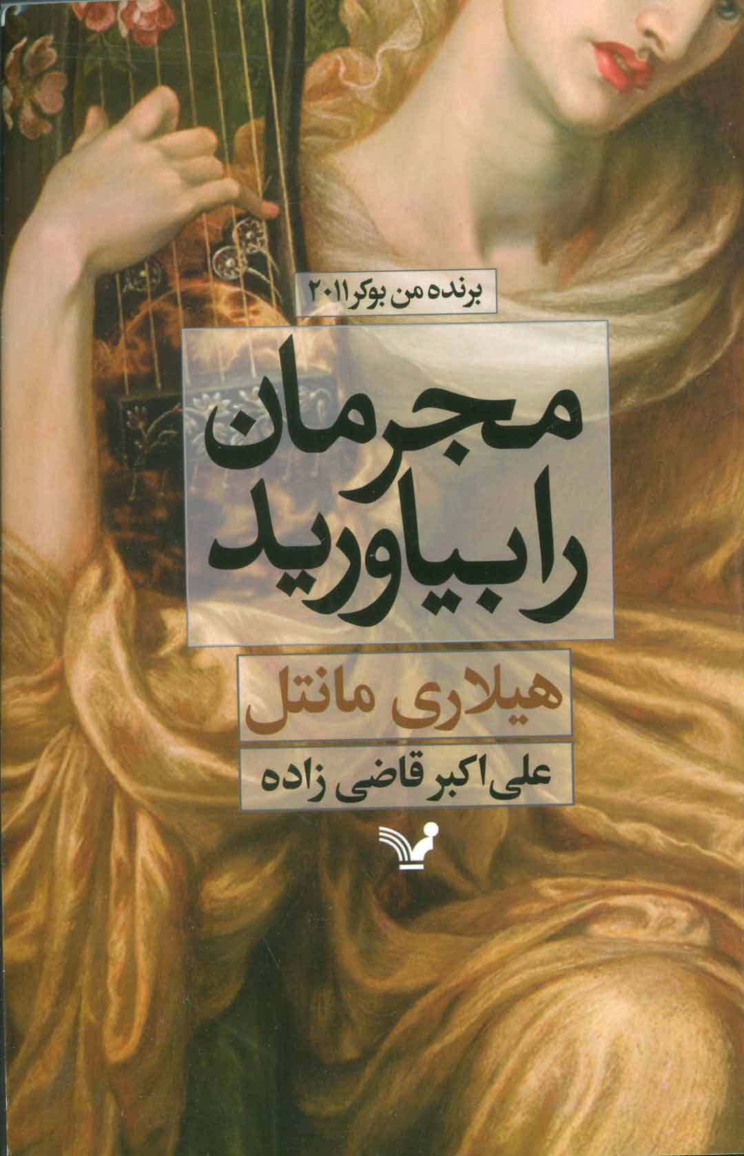 Mujrimān rā bīyāvarīd