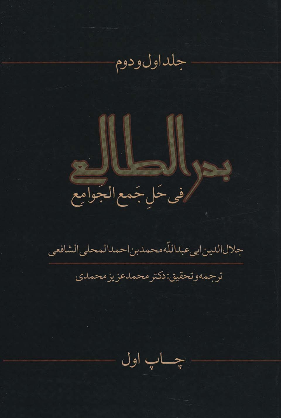 Badr'al-ṭali' fi ḥal-i jam' al-javāmi' 1 va 2
