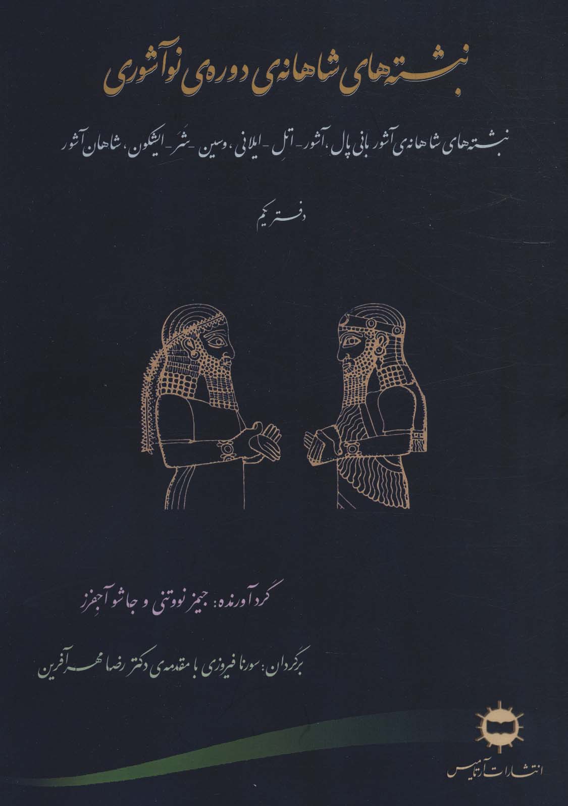 Nibishtah'hā-yi shāhānah-yi dawrah-yi naw āshuri (daftar-i yikum)