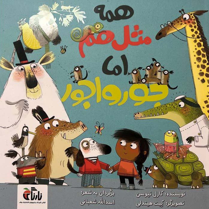 Hamah misl-i ham amā jūrvājūr