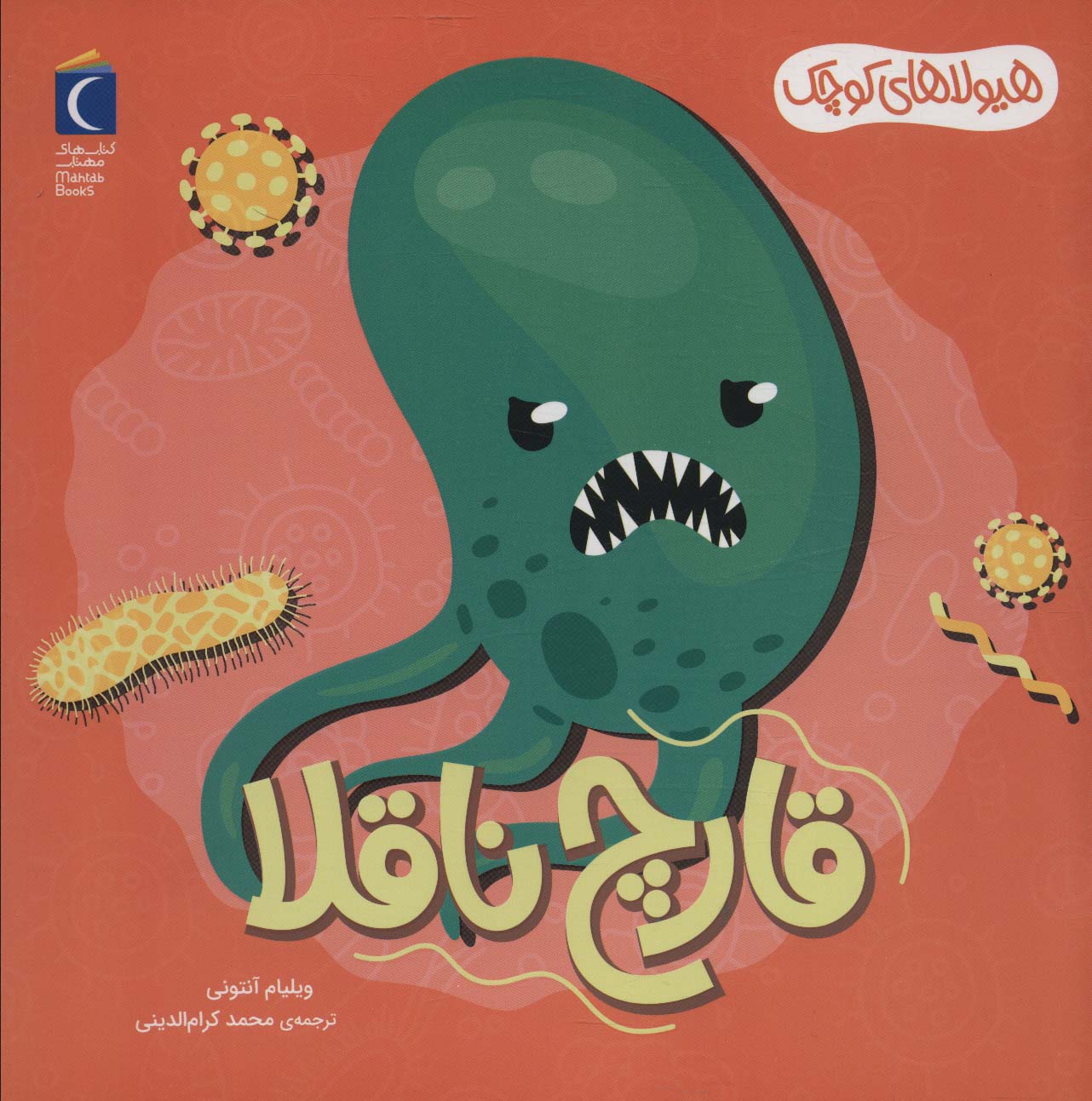 Qārch-i nāqulā (hayūlā'hā-yi kūchak)