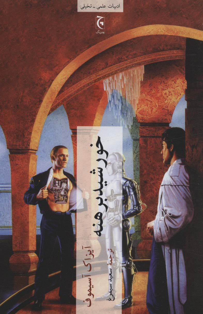 Khawrshīd-i birahnah