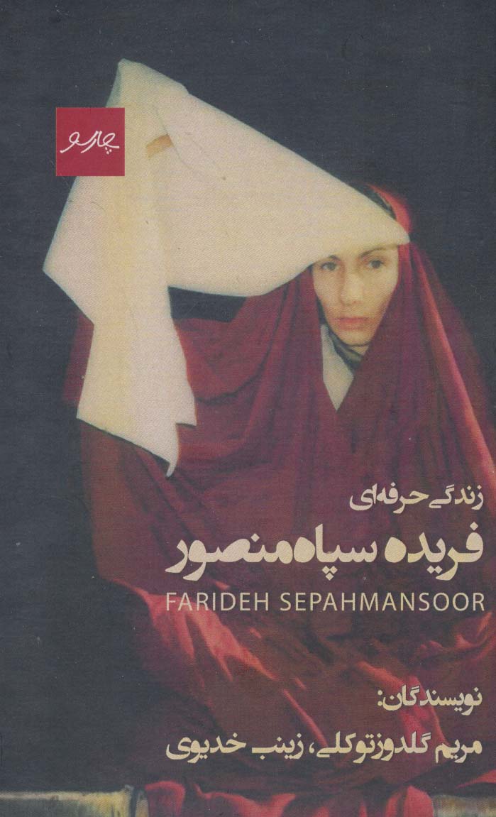 Zindigī-yi hirfah'ī-yi Faridah Sipah Manṣur