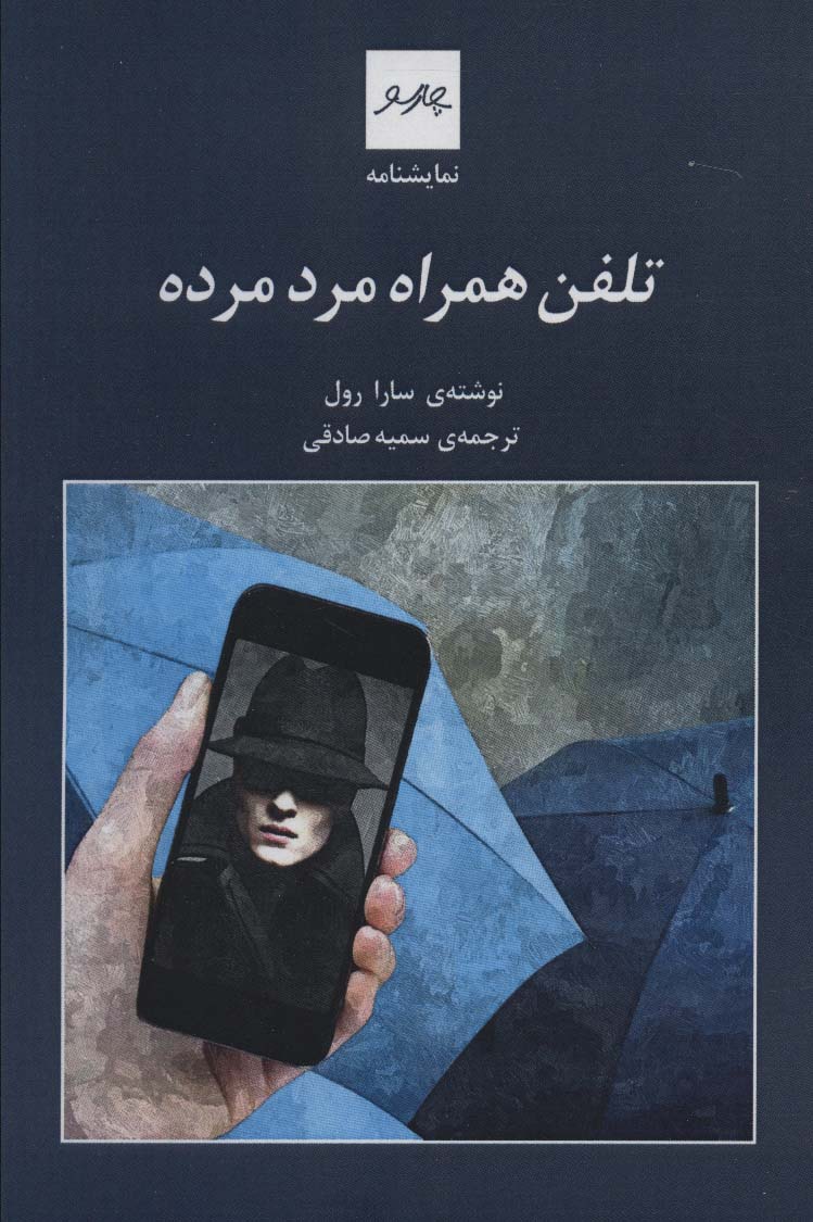 Tilifun-i hamrāh-i mard-i murdah