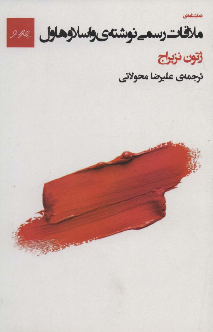 Mulāqāt-i rasmī nivishtah-yi Vāslav Hāvil