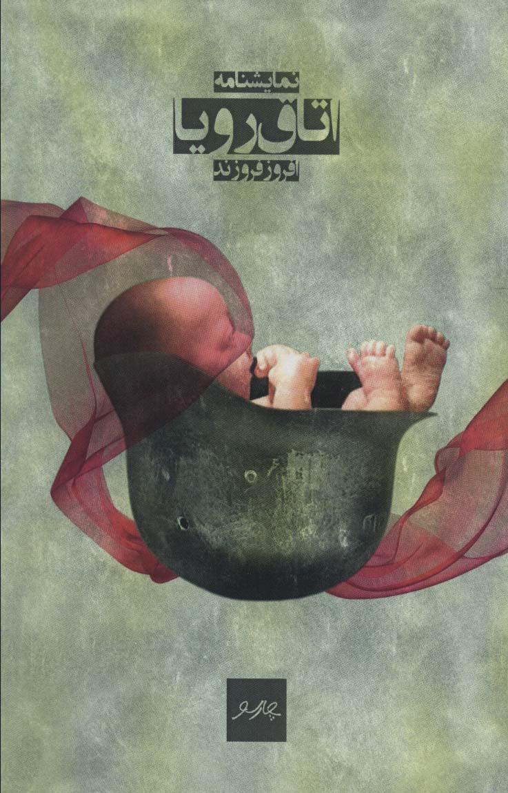 Utāq-i raw'yā