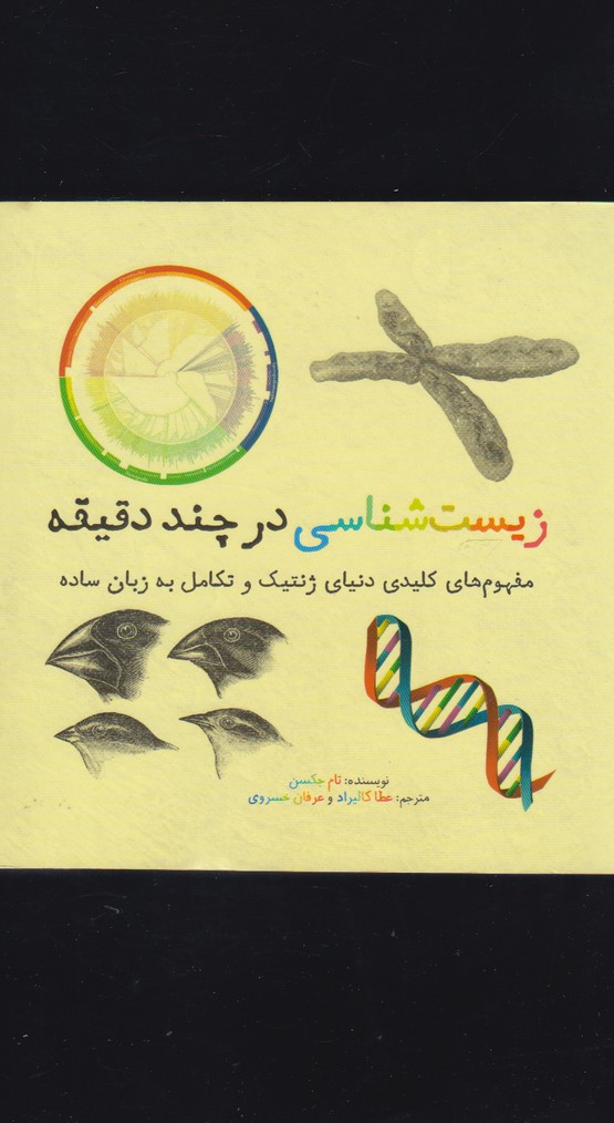 Zīst'shināsī dar chand daqīqah