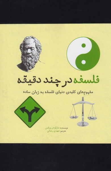 Falsafah dar chand daqīqah
