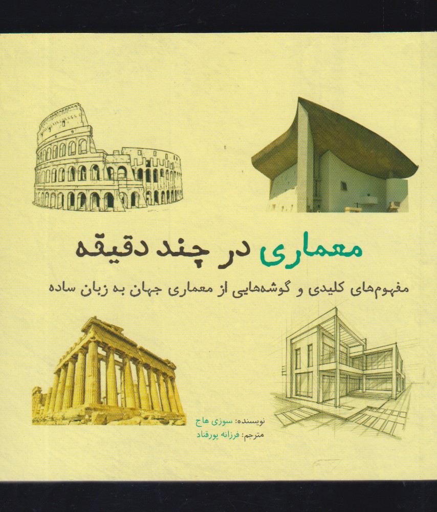 mi'mārī dar chand daqīqah