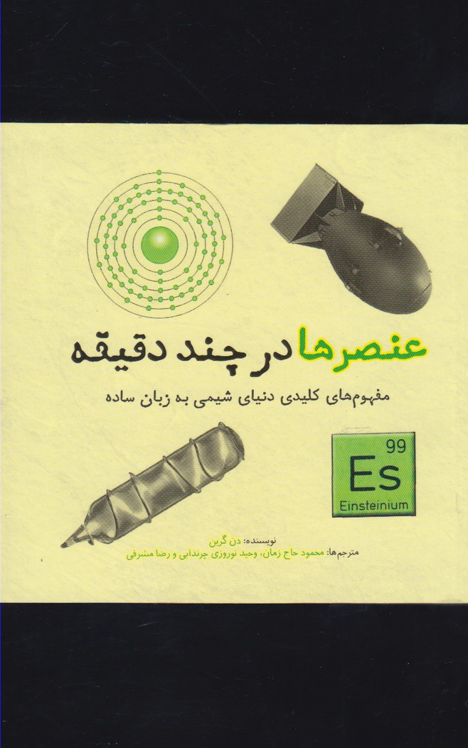 'unsur'hā dar chand daqīqah