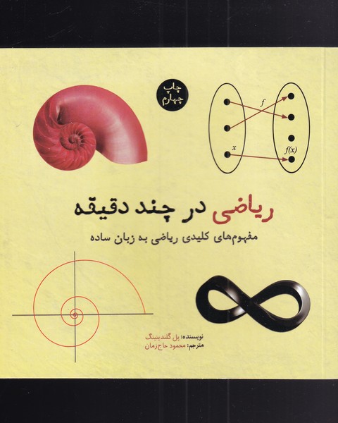 Rīyāzī dar chand daqīqah