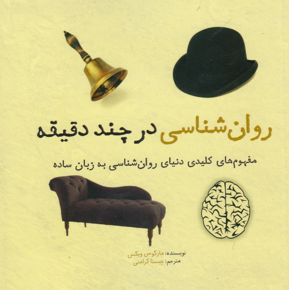 Ravān'shināsī dar chand daqīqah